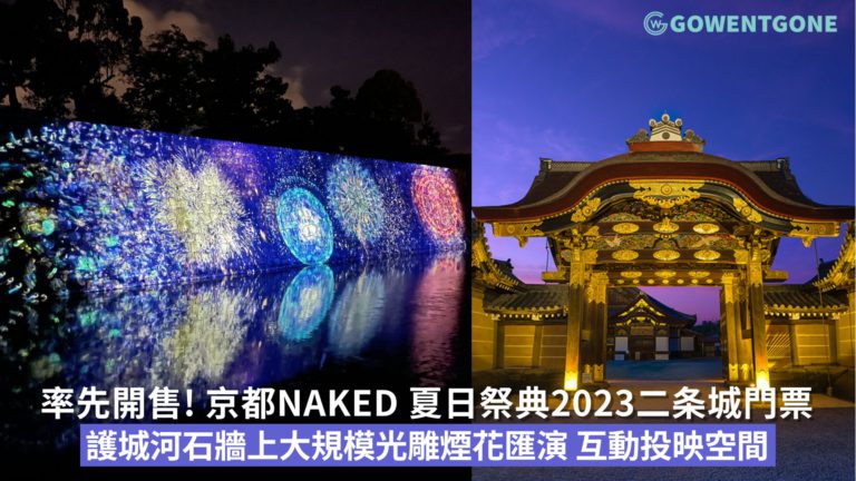 率先開售! 京都NAKED 夏日祭典 2023 於世界遺産・二条城門票大規模的光雕煙花匯演、超互動投映空間，創造出二条城夏天的新面貌！