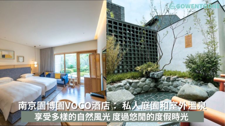 南京園博園VOCO酒店|擁有溫泉的度假酒店，私人庭園和室外溫泉，享受多樣的自然風光，度過悠閒的假日時光！