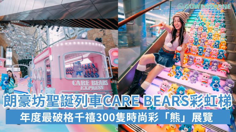 香港朗豪坊「Care Bears Express」聖誕列車壓軸彩虹驚喜！300隻經典款 Care Bears鋪滿彩虹梯，年度最破格千禧時尚彩「熊」展覽~