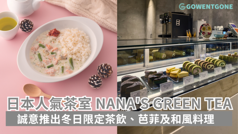 日本人氣茶室 nana’s green tea 誠意推出冬日限定茶飲 芭菲及和風料理 為城中美食愛好者送上季節驚喜