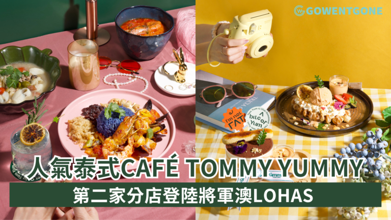 人氣泰式休閑Café「Tommy Yummy」第二家分店登陸將軍澳LOHAS 由選址、室內設計、食物造型至口味 打造如置身泰國海島的用餐體驗