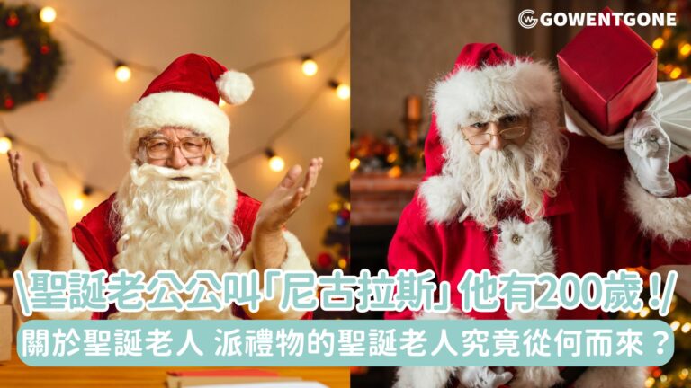聖誕老公公的名字叫「尼古拉斯」，而且他有200歲？ ! 還有專屬的「聖誕老人節」！關於聖誕老人還有這麼一個說法， 派禮物的聖誕老人究竟從何而來？