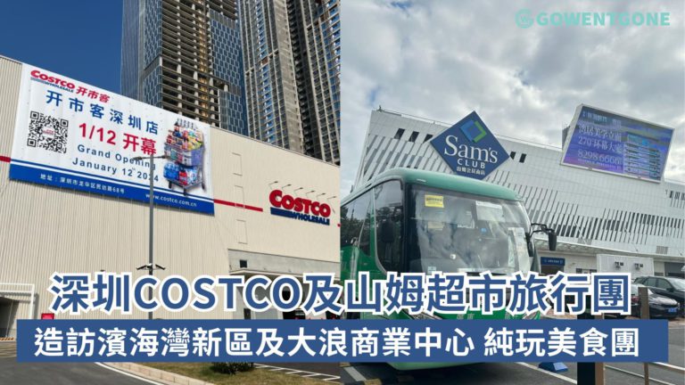 深圳Costco及山姆超市旅行團！造訪濱海灣新區打卡點及大浪商業中心、深圳前海山姆旗艦店純玩美食團，只需HK$498/位！