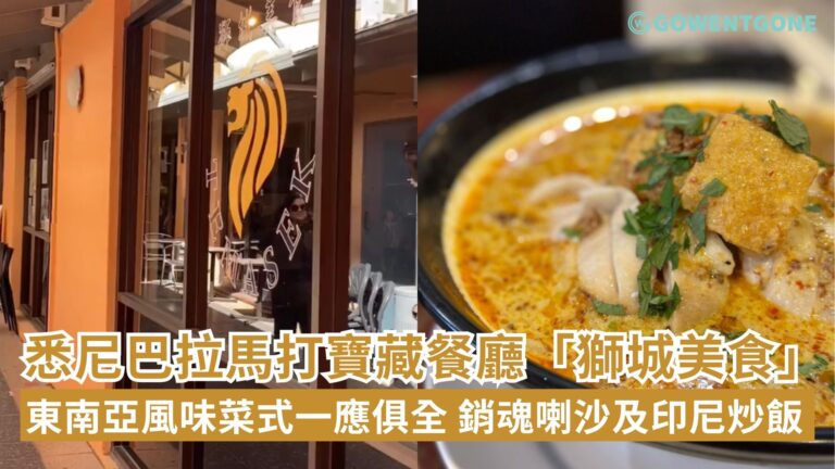悉尼Parramatta寶藏餐廳「獅城美食餐廳」，東南亞風味菜式一應俱全，銷魂的喇沙及印尼炒飯，吃一口讓人停不下來！