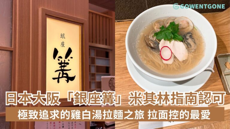 日本大阪「銀座篝」屢獲米其林指南認可，極致追求的雞白湯拉麵之旅，拉麵控絕對不能錯過！