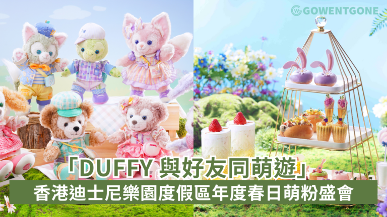投入香港迪士尼樂園度假區年度春日萌粉盛會「Duffy 與好友同萌遊」超過 200 位來自亞洲各地的萌粉齊來參與一年一度的「萌」約