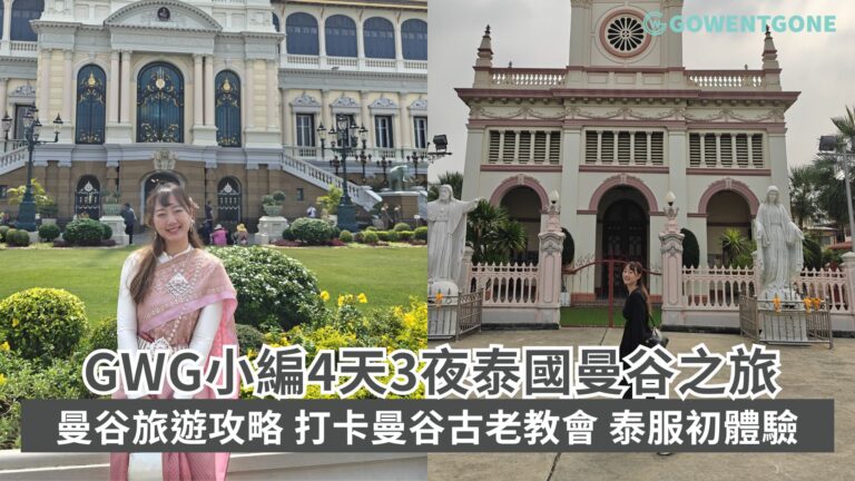 GWG小編4天3夜泰國曼谷之旅！遊覽曼谷最古老教會，穿上泰服打卡泰國皇宮，打卡曼谷人氣咖啡館，2024年曼谷旅遊攻略看這裡！