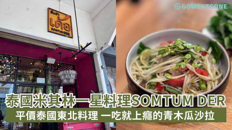 GWG小編親自試吃！泰國米其林一星料理SOMTUM DER，平價泰國東北料理CP值高！被評為10大必吃的曼谷美食餐廳，一吃就上癮的青木瓜沙拉及炸鷄翅！