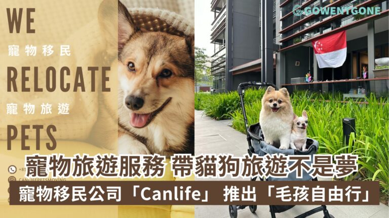 香港首個獲得國際ISO認證寵物移民公司「Canlife」 全新推出「毛孩自由行」! 寵物旅遊服務與寵物旅遊出行毋需坐私人飛機，跟機自由行帶貓狗旅遊不是夢~