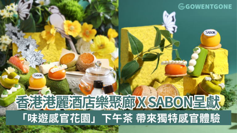 香港港麗酒店樂聚廊 X SABON呈獻「味遊感官花園」下午茶 細味美食與芳香交融的獨特感官體驗