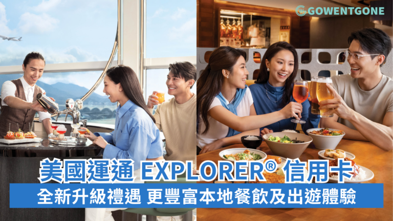 美國運通 Explorer®信用卡全新升級禮遇 帶來更豐富本地餐飲及出遊體驗