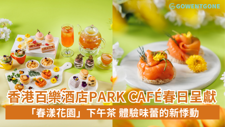 香港百樂酒店Park café春日呈獻全新 「春漾花園」下午茶及「悠閒茶話」下午茶