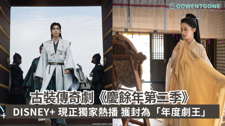 古裝傳奇劇《慶餘年第二季》Disney+ 現正獨家熱播 職場打工仔必學!