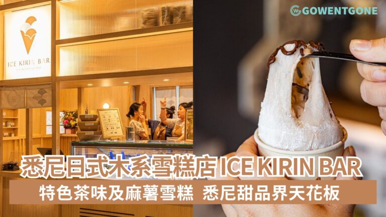 悉尼人氣雪糕店 Ice Kirin Bar，日式木系雪糕店，特色茶味及麻薯雪糕，悉尼甜品界天花板！