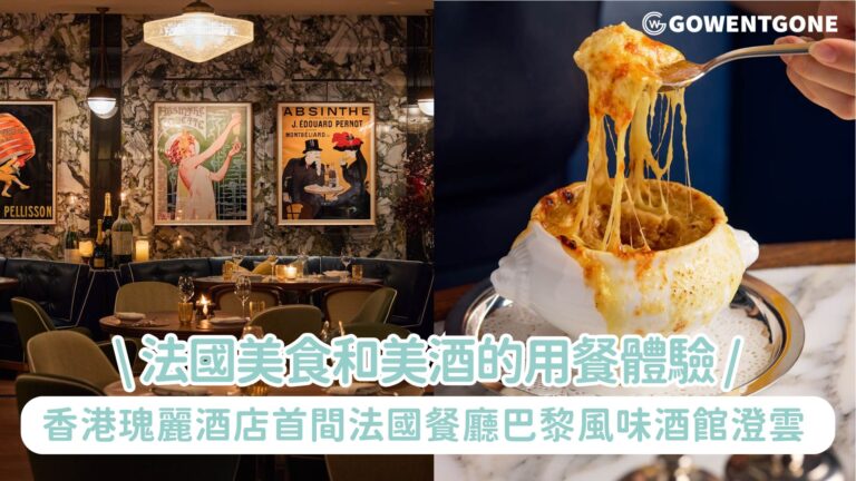 香港瑰麗酒店隆重呈獻首間法國餐廳巴黎風味酒館澄雲 酒店首次涉足法國美食的領域