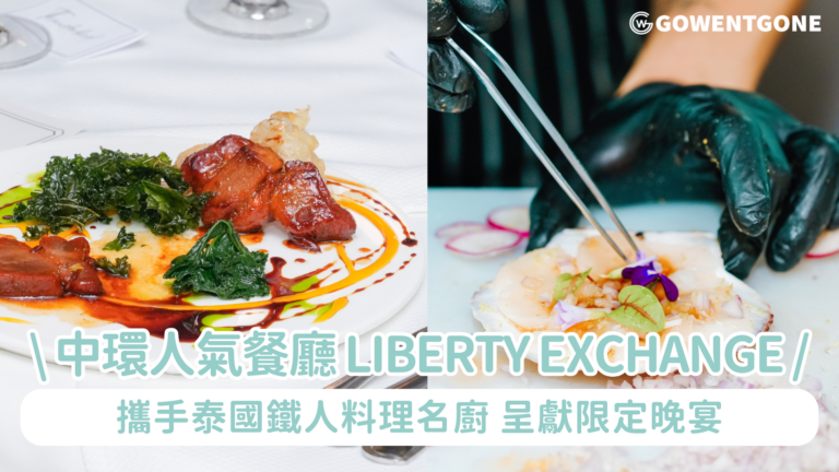 中環人氣餐廳 Liberty Exchange 攜手泰國鐵人料理名廚 呈獻「Crab & Craft Omakase」限定晚宴 八道菜大閘蟹盛宴結合現場音樂派對