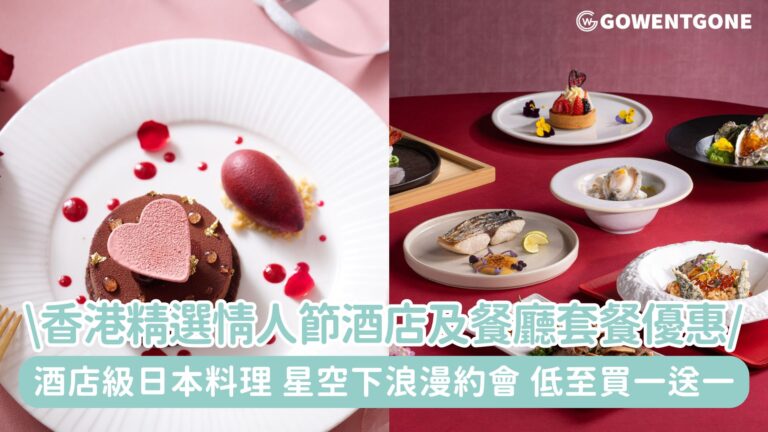 【情人節特輯】香港精選情人節酒店及餐廳套餐優惠，酒店級日本料理，星空下浪漫約會，低至買一送一，免費泊車！