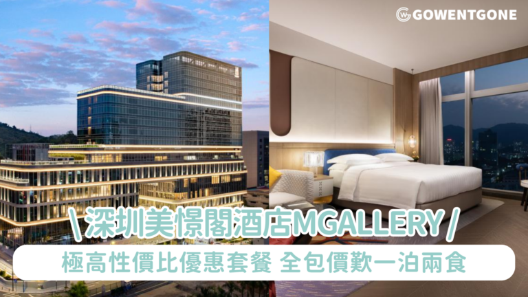 深圳酒店住宿獨家超值優惠【深圳美憬閣酒店MGallery  住宿41折】極高性價比優惠套餐，全包價歎一泊兩食，低至HK$333/位！
