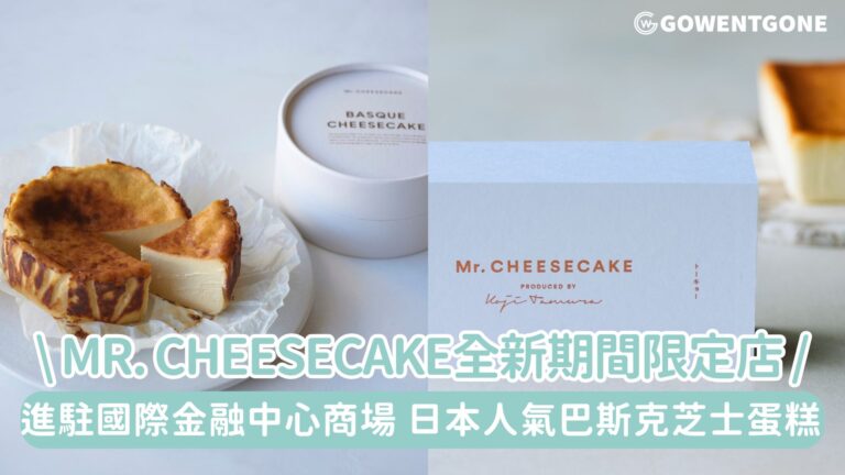 日本甜點品牌Mr. CHEESECAKE全新期間限定店5月22日進駐國際金融中心商場，帶來新品日本人氣巴斯克芝士蛋糕 香氣富層次、口感幼滑！