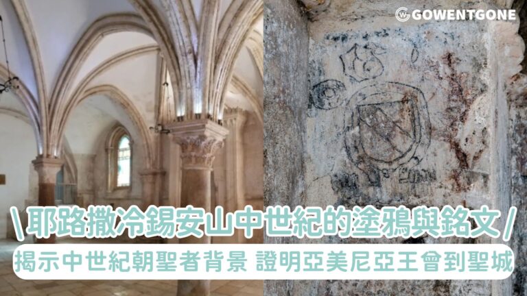 考古學家新發現！耶路撒冷錫安山馬可樓發現數十個中世紀的塗鴉與銘文，揭示中世紀朝聖者背景，證明亞美尼亞王曾到聖城！