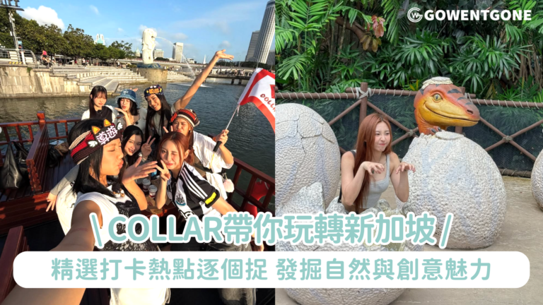 COLLAR帶你玩轉新加坡 精選打卡熱點逐個捉 與您發掘城市中的自然與創意魅力