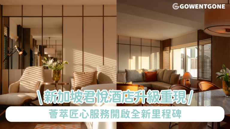 新加坡君悅酒店升級重現 薈萃匠心服務開啟全新里程碑｜全新呈現烏節路核心地段的“豪華客廳”和“康體天堂”
