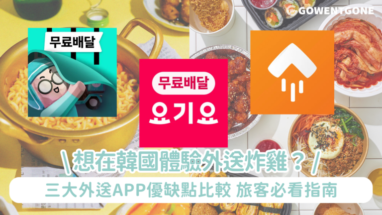想在韓國體驗外送炸雞？三大外送App優缺點比較，旅客必看指南