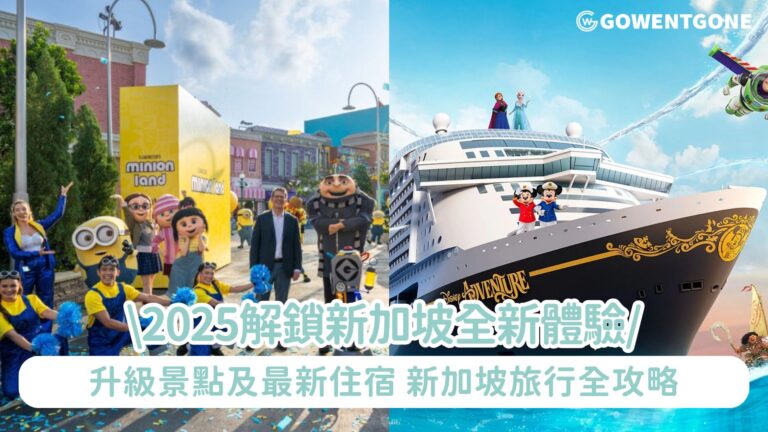 2025解鎖新加坡全新體驗！升級景點及最新住宿，從雨林帳篷到迪士尼遊輪，開啟一場新加坡的夢幻探險旅行全攻略~