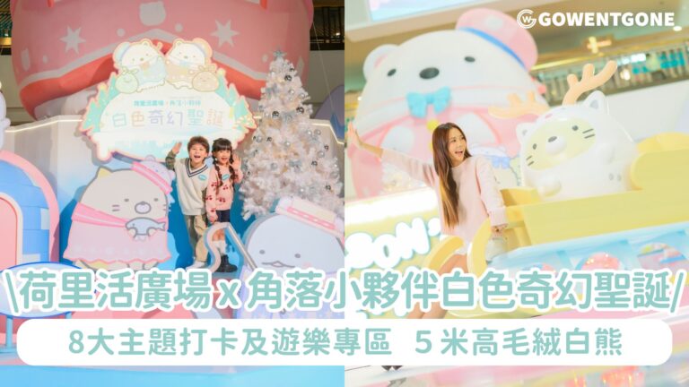 荷里活廣場 x Sumikkogurashi角落小夥伴「白色奇幻聖誕」！風靡日本人氣卡通打造冰川雪國世界8大主題打卡及遊樂專區，５米高毛絨白熊冬日造型亮相 放電必玩極地飛索與冰極滑梯！