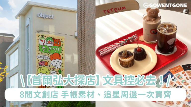 【首爾弘大探店】文具控必去！8間必打卡文創店全收錄：手帳素材、追星周邊一次買齊，小心買到錢包破大洞！