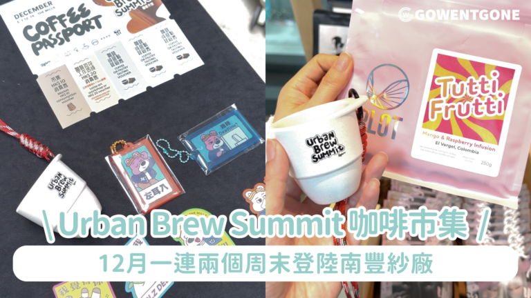 《100間咖啡店地圖》第五站-特別版｜南豐紗廠Urban Brew Summit 咖啡市集｜一張「咖啡通行證」換盡試飲、工作坊、優惠券